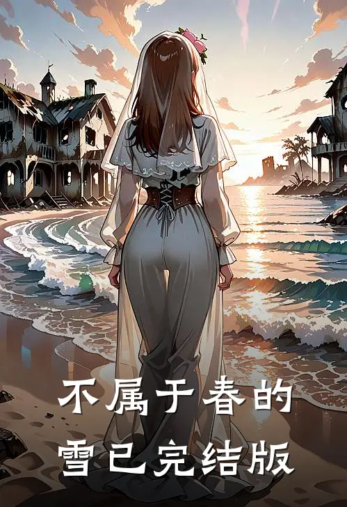不属于春的雪已完结版