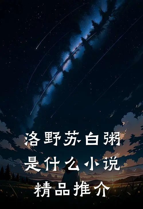 洛野苏白粥是什么小说精品推介