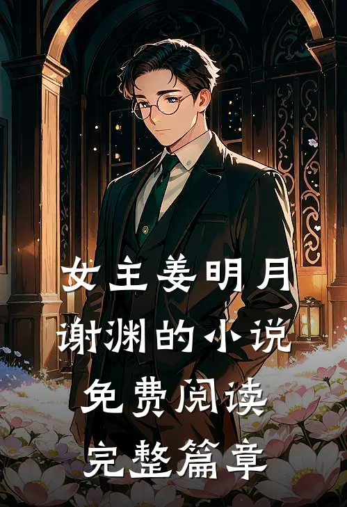 女主姜明月谢渊的小说免费阅读完整篇章