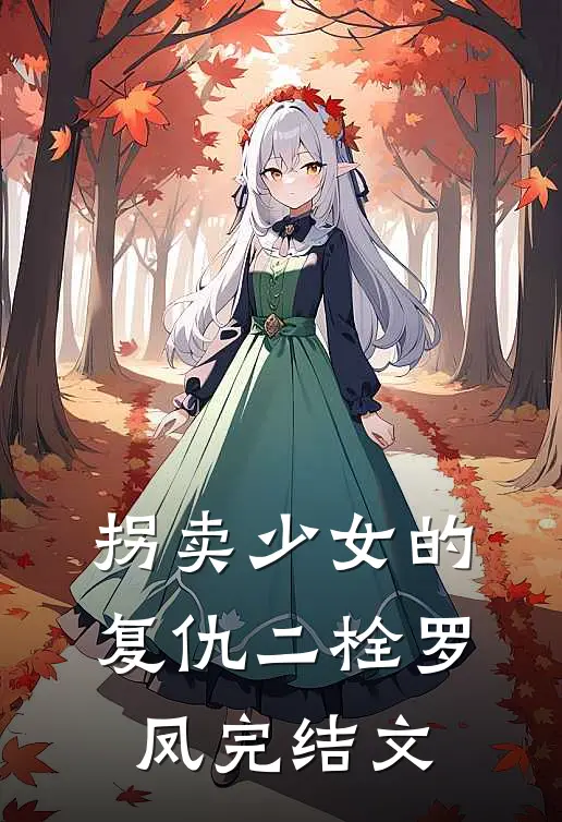 拐卖少女的复仇二栓罗凤完结文
