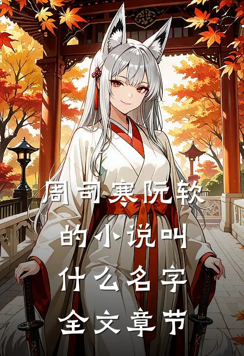 周司寒阮软的小说叫什么名字全文章节