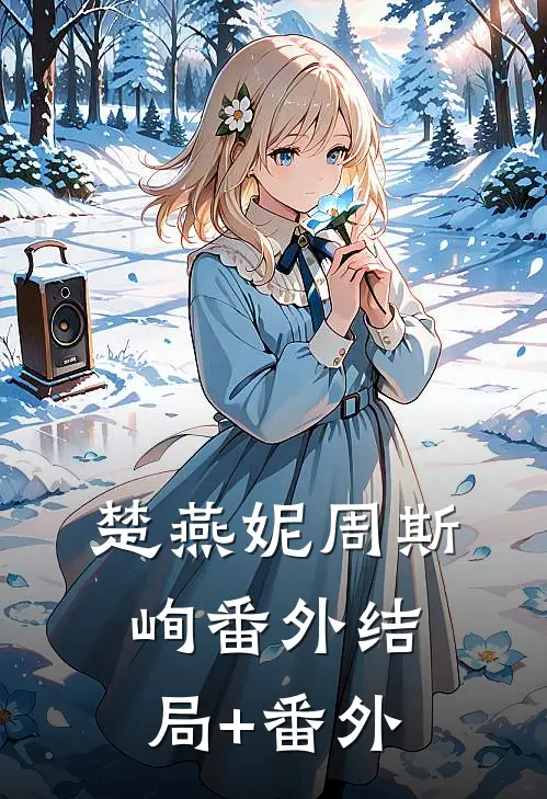 楚燕妮周斯峋 番外结局+番外