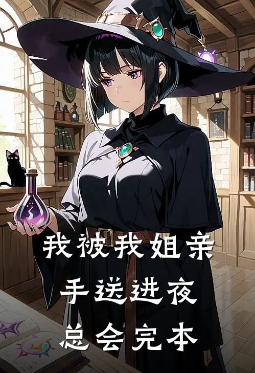 我被我姐亲手送进夜总会完本