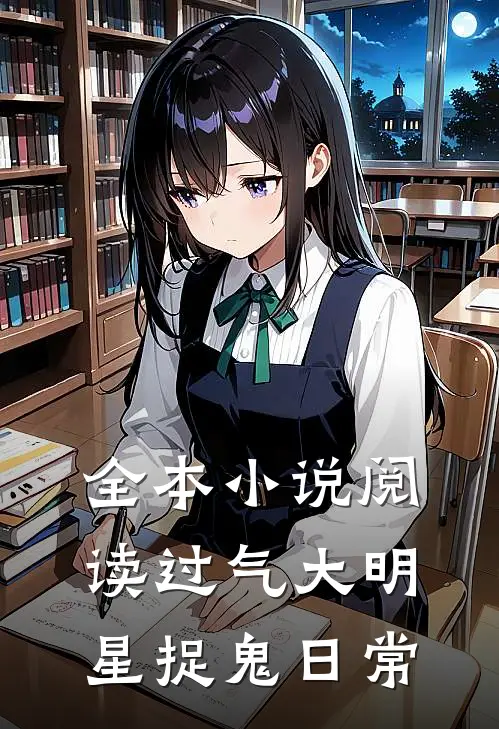 全本小说阅读过气大明星捉鬼日常