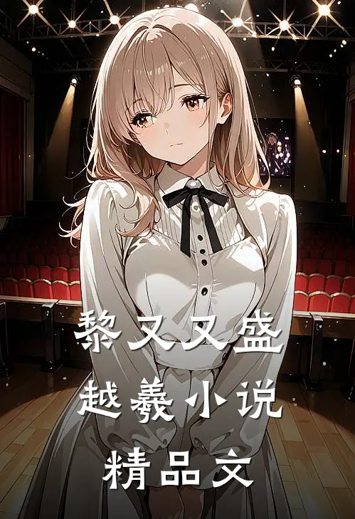 黎又又盛越羲小说精品文