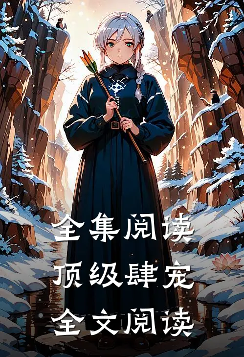 全集阅读顶级肆宠全文阅读