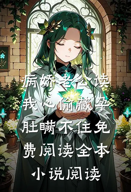 病娇老公读我心偷藏孕肚瞒不住免费阅读全本小说阅读