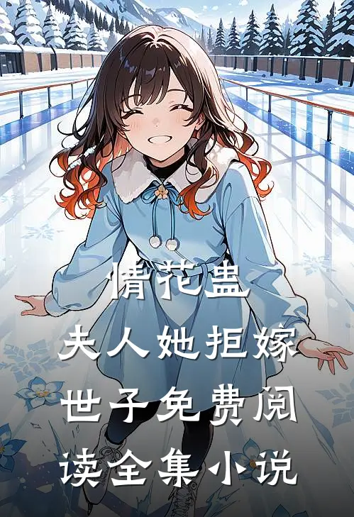 情花蛊:夫人她拒嫁世子免费阅读全集小说