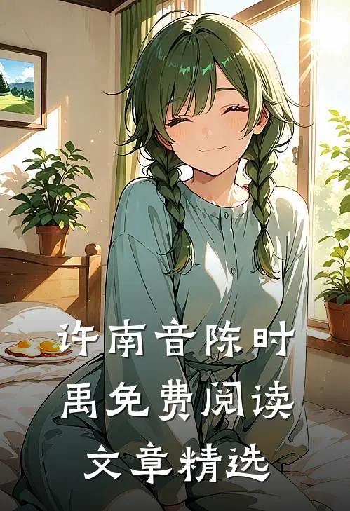 许南音陈时禹免费阅读文章精选