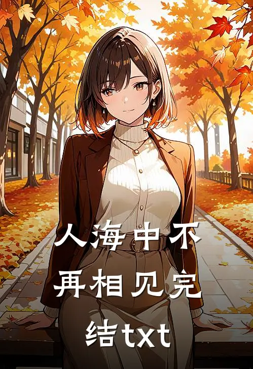 人海中不再相见完结txt