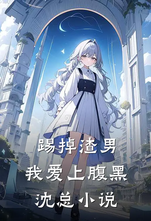 踢掉渣男,我爱上腹黑沈总阅读