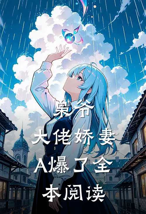枭爷，大佬娇妻A爆了全本阅读