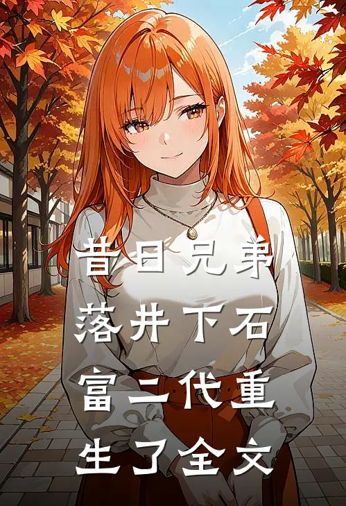 昔日兄弟落井下石，富二代重生了全文