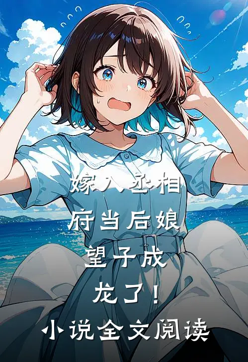 嫁入丞相府当后娘,望子成龙了!全文阅读无弹窗
