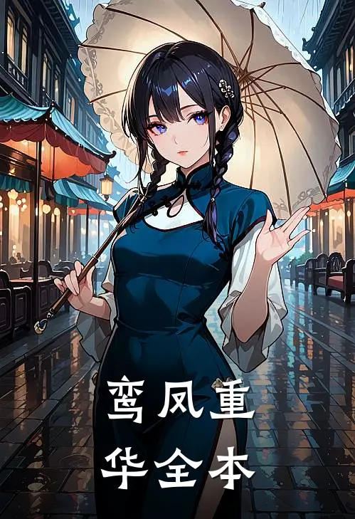 鸾凤重华全本