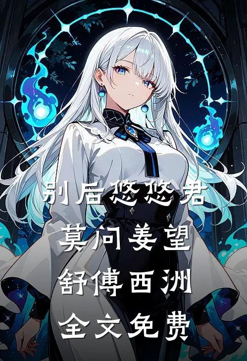 别后悠悠君莫问姜望舒傅西洲全文免费