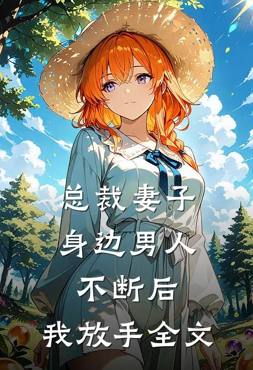 总裁妻子身边男人不断后,我放手全文免费