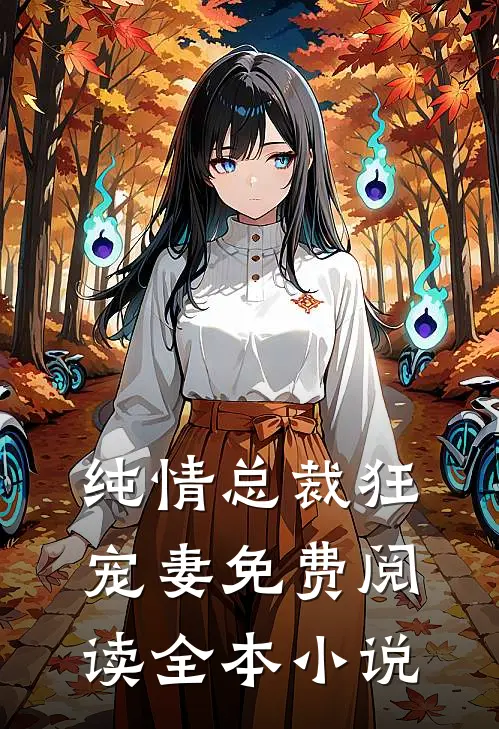 纯情总裁狂宠妻免费阅读全本小说