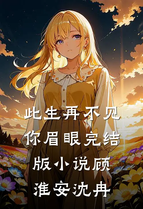 此生再不见你眉眼完结版小说顾淮安沈冉