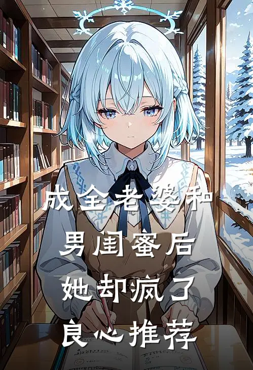 成全老婆和男闺蜜后,她却疯了良心推荐