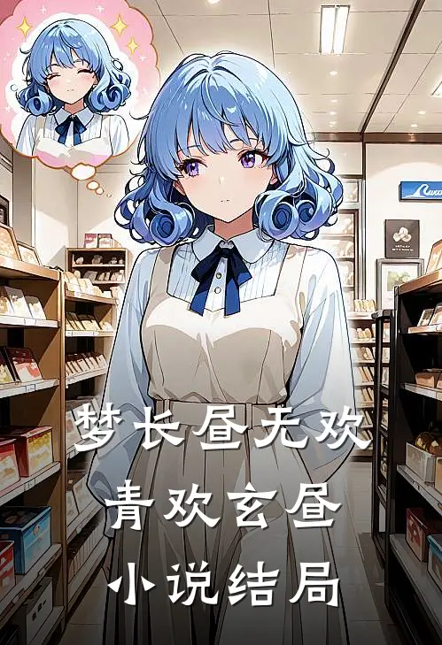 梦长昼无欢青欢玄昼小说结局
