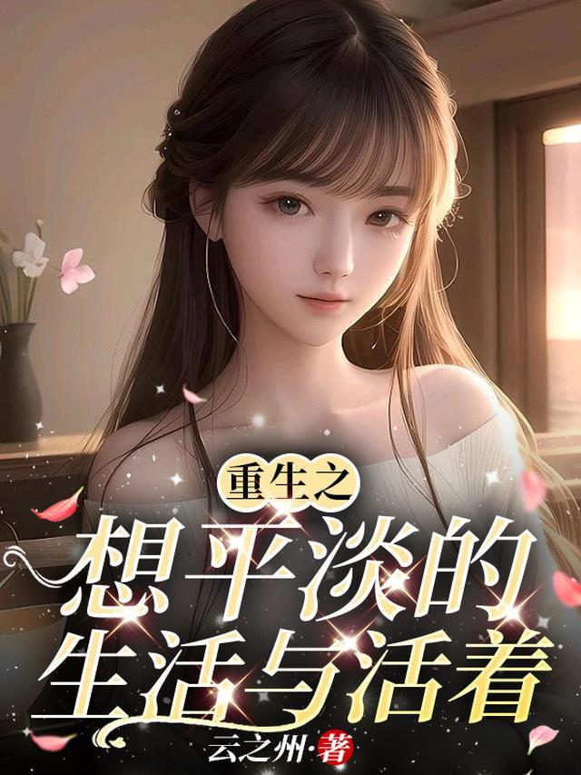 你选择了她后续+全文