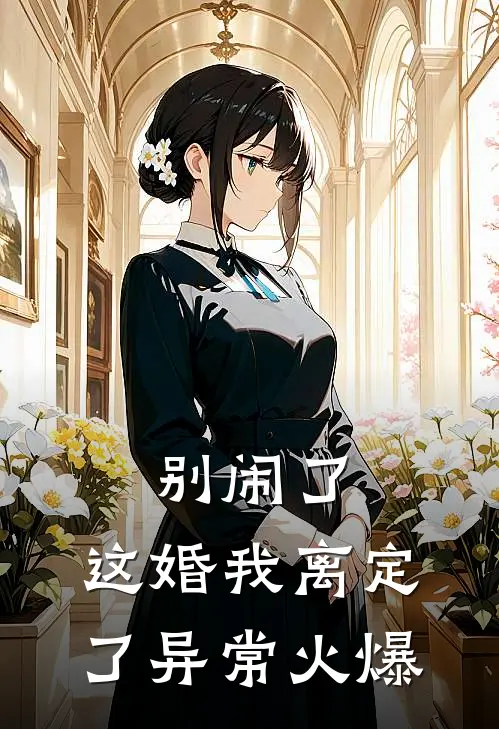 别闹了，这婚我离定了异常火爆