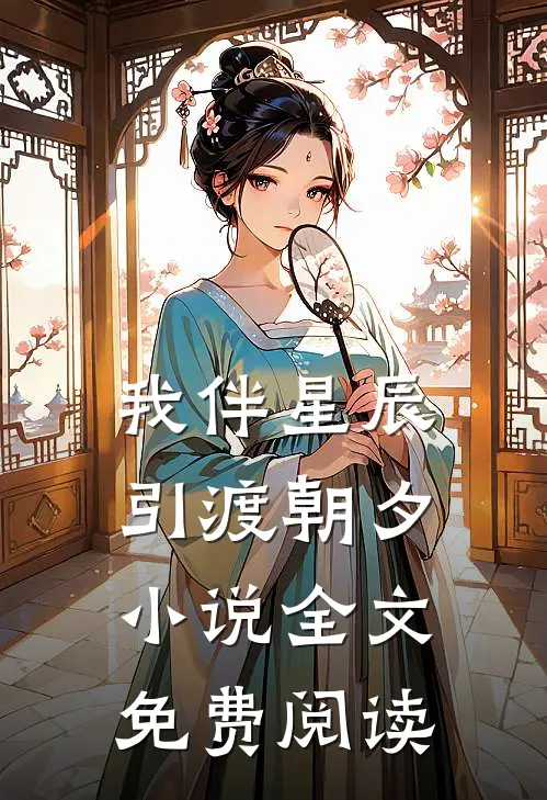 我伴星辰引渡朝夕小说全文免费阅读