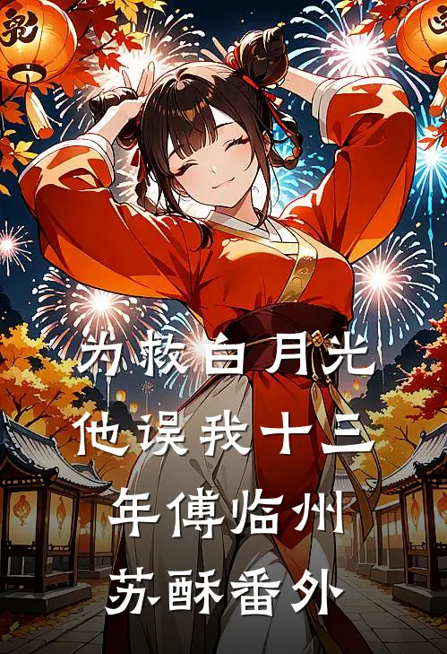 为救白月光，他误我十三年傅临州苏酥 番外