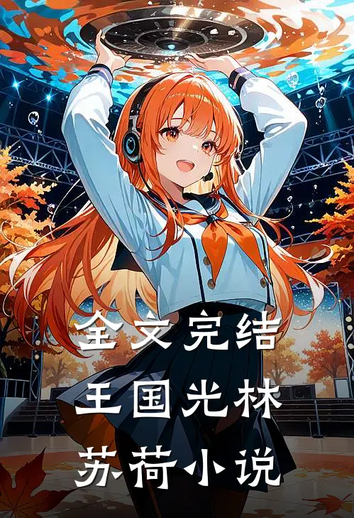 全文完结王国光林苏荷 小说