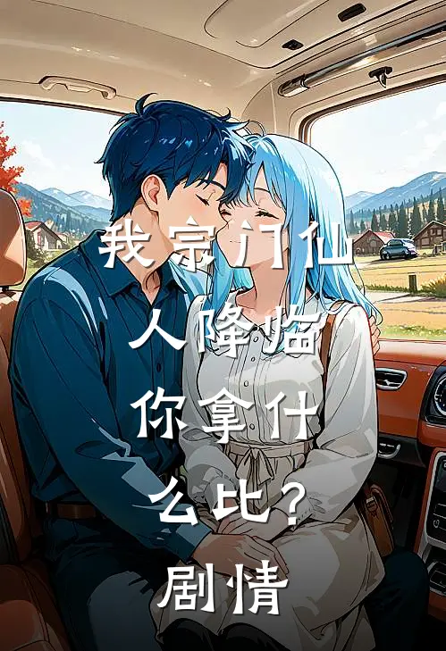 我宗门仙人降临，你拿什么比？剧情