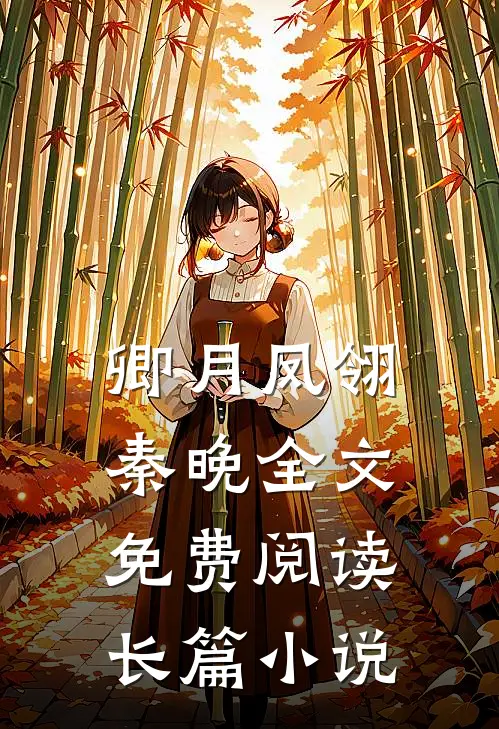 卿月凤翎秦晚全文免费阅读长篇小说