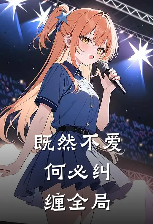 既然不爱,何必纠缠全局的句子