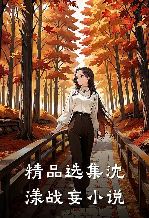 精品选集沈漾战妄 小说