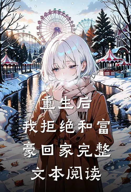 重生后，我拒绝和富豪回家完整文本阅读