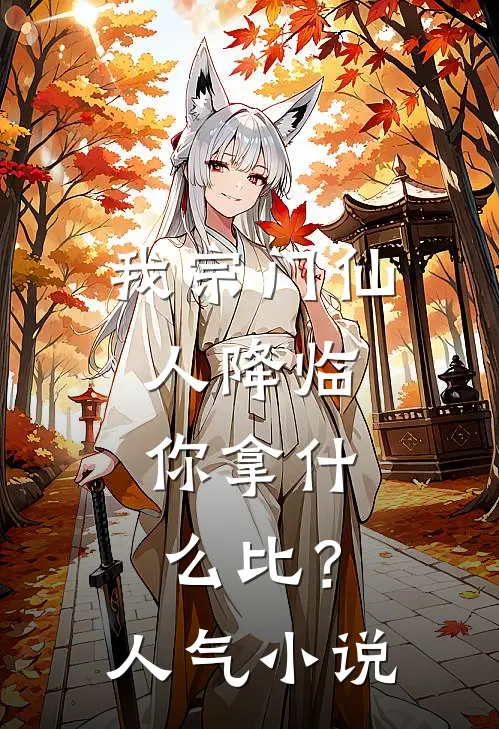 我宗门仙人降临，你拿什么比？人气小说