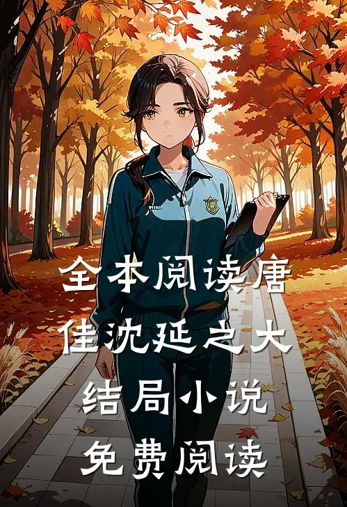 全本阅读唐佳沈延之大结局小说免费阅读