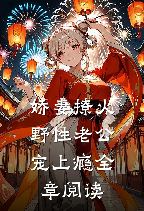 娇妻撩火：野性老公宠上瘾全章阅读