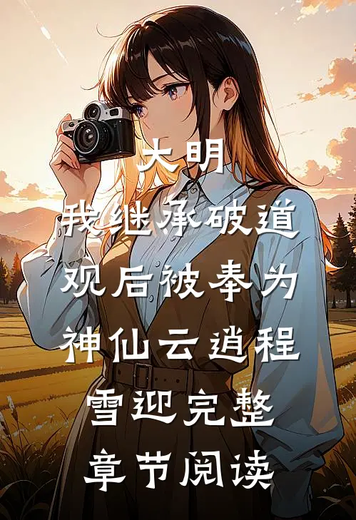 大明:我继承破道观后被奉为神仙(云逍程雪迎)完整章节阅读