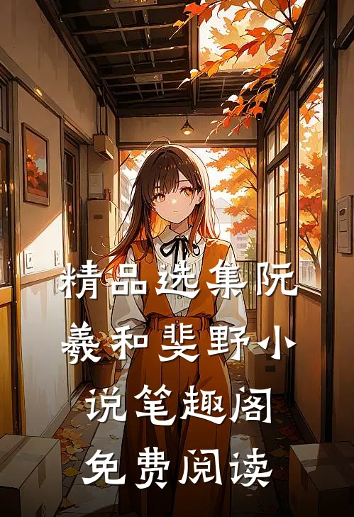 精品选集阮羲和斐野小说笔趣阁免费阅读