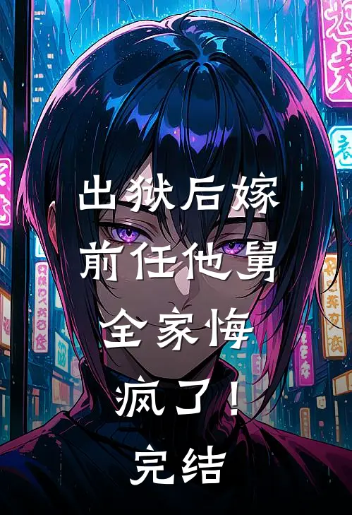 出狱后嫁前任他舅,全家悔疯了!完结