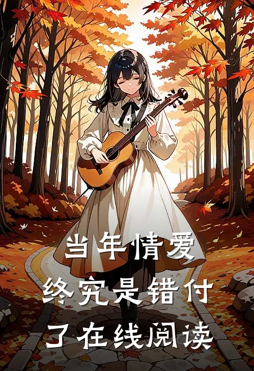 当年情爱,终究是错付了在线阅读全文