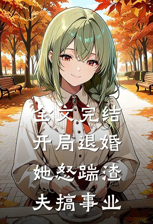全文完结开局退婚,她怒踹渣夫搞事业的