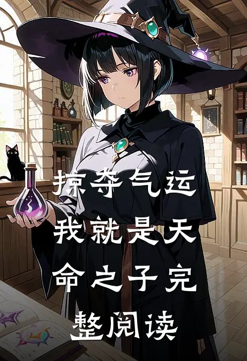 掠夺气运,我就是天命之子完整阅读全文