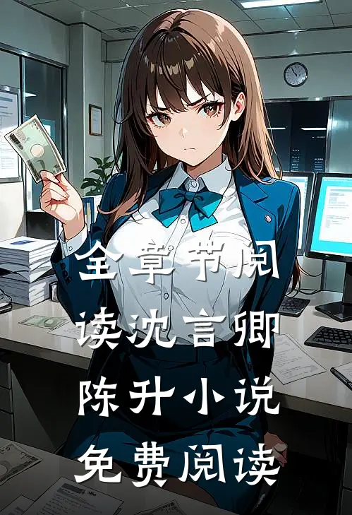 全章节阅读沈言卿陈升小说免费阅读