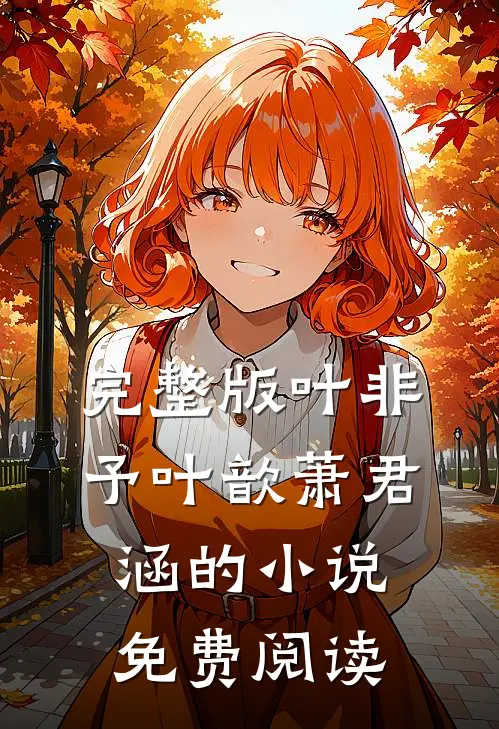 完整版叶非予叶歆萧君涵的小说免费阅读