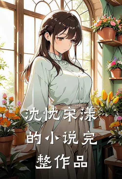 沈忱宋漾的小说完整作品