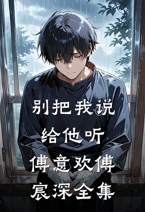 别把我说给他听:傅意欢傅宸深全集