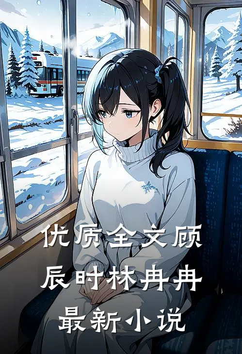 优质全文顾辰时林冉冉最新小说