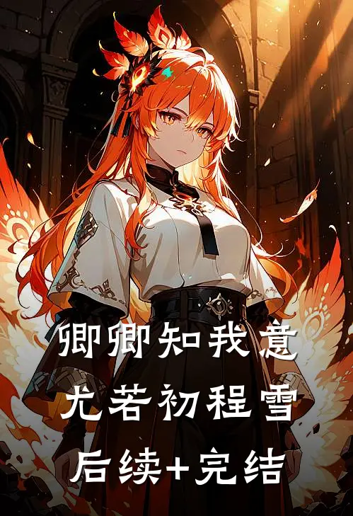 卿卿知我意尤若初程雪后续+完结